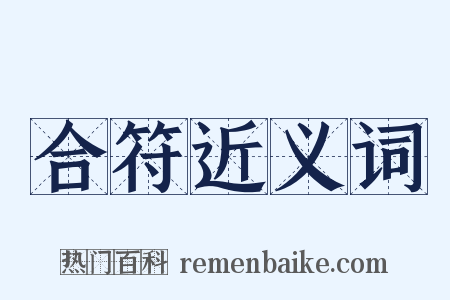 合符近义词是什么意思的图片